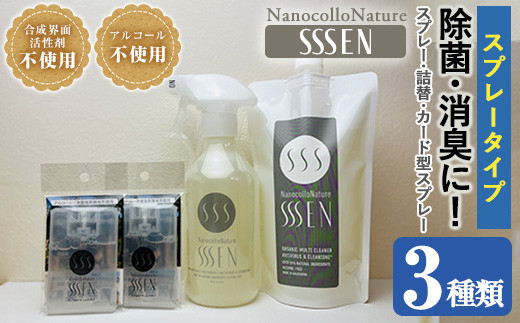 ナノコロナチュレSSSENスプレータイプセット 水なしで洗える 洗浄液  デリケートな素材や防災・災害・介護 などの 衛生面 にもオススメ【A-1911H】
