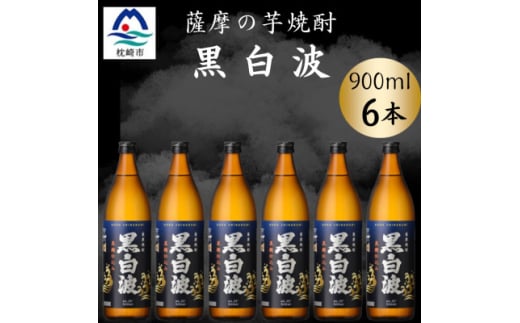 枕崎の定番焼酎＜黒白波＞900ml×6本セット＜薩摩焼酎＞ B3-93【1630956】
