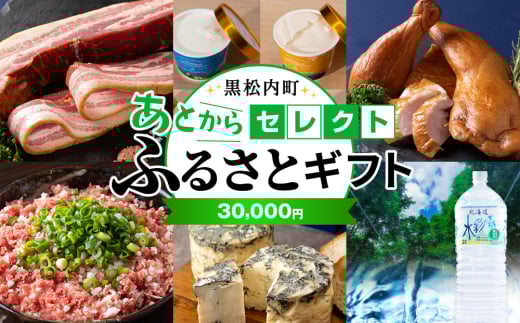 あとからセレクト 【ふるさとギフト】《30,000円分》 2166768 - 北海道黒松内町