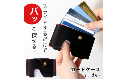 【ブラック(赤糸)】カードケース-slide-  HUKURO 栃木レザー 2145298 - 栃木県栃木市