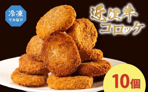 近江牛 コロッケ 10個 冷凍 高級 ブランド 肉 黒毛和牛 三大和牛 惣菜 おかず 贈り物 ギフト 業務用 神戸牛 松阪牛 に並ぶ 日本三大和牛 滋賀県 日野町