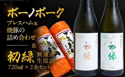 【飛騨 味職人】ボーノポークプレスハム＆焼豚の詰め合わせと【初緑】 無濾過生原酒2種セット(720ml×各1本) お酒 日本酒 純米吟醸 奥飛騨酒造 おさだ食品 チャーシュー ハム おつまみ 晩酌 ギフト 下呂温泉