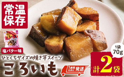＜1週間以内発送！＞焼き芋 スイーツ ころいも 塩バター味 (計140g・70g×2袋) 常温 保存 焼芋 やきいも さつまいも さつま芋 レンジ 小分け おやつ 【AP-82】【株式会社 日向屋】 2144609 - 宮崎県門川町