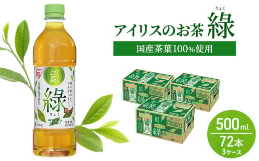 アイリスのお茶 綠 (りょく) 緑茶 500ml×72本 国産茶葉100％使用 ※配送不可：沖縄、離島 2145916 - 佐賀県鳥栖市