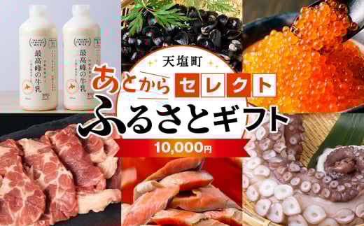 あとからセレクト 【ふるさとギフト】《10,000円分》 2166812 - 北海道天塩町