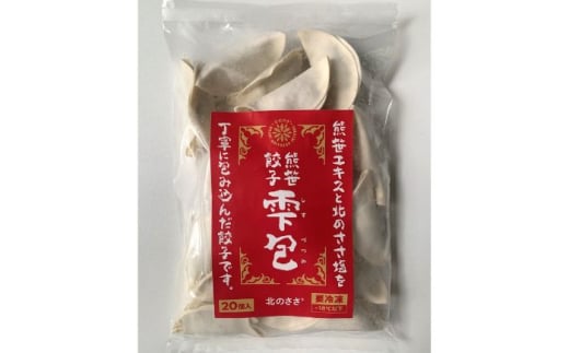 熊笹餃子 雫包(しずづつみ) 20個《足寄町》【株式会社北のささ】中華 ぎょうざ ギョーザ 冷凍餃子 焼餃子 おかず おつまみ 惣菜 天心 お取り寄せ 肉汁 国産 ギフト 冷凍食品 クマザサエキス配合 ささ塩配合 あしょろ 北海道 [BEAR014]