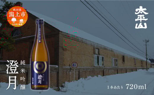 澄月 720ml 5本 純米吟醸 純米吟醸酒 純米吟醸 秋田酒こまち 日本酒 お酒 地酒  父の日 敬老 お祝い 贈答 グルメ ギフト 常温 秋田県産 秋田 秋田県 潟上 潟上市 太平山【小玉醸造】
