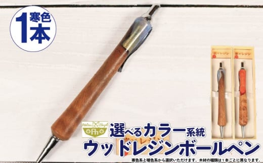 ボールペン ウッド レジン 加工 木軸ボールペン 一品物 寒色系 おまかせ 発送 届いてからの お楽しみ 徳島県 阿波市 アトリエヘーゼル 