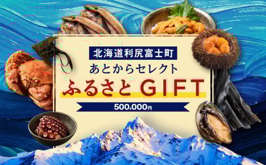 あとからセレクト 【ふるさとギフト】《500,000円分》 2166745 - 北海道利尻富士町
