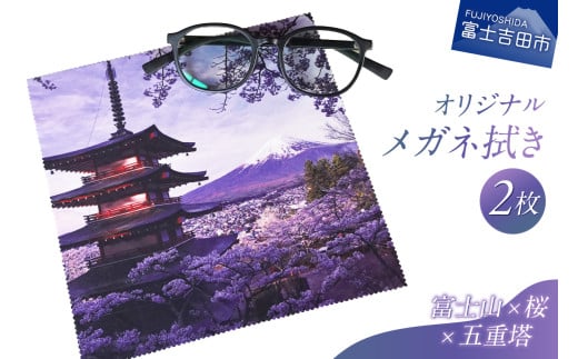 メール便発送　オリジナルメガネ拭き（富士山・新倉山浅間公園）2枚セット　メガネ拭き メガネクロス 超極細繊維 富士山 新倉山浅間公園 桜 五重塔 絶景 山梨 富士吉田