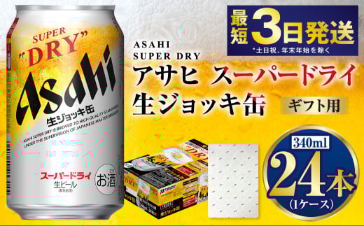 【ギフト】生ジョッキ缶340ml×24本（1ケース） | ビール 酒 お酒 缶 缶ビール アルコール アサヒビール アサヒ 茨城県 守谷市
