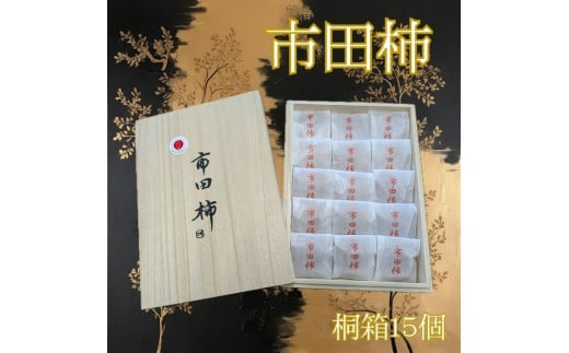 厳選市田柿 桐箱入15個詰め（個包装） 2144919 - 長野県高森町