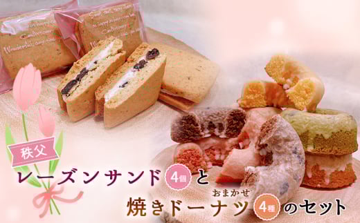 No.612 秩父レーズンサンド（4個）と焼きドーナツ（4種）のセット ／ スイーツ お菓子 焼き菓子 洋菓子 おやつ クッキー ぶどう ブドウ 秩父兎田ワイナリー 秩父ルージュ ドーナツ プレーン イチゴ メープル マロン チョコ キャラメル 抹茶 埼玉県
