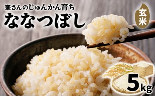 岩見沢産 じゅんかん育ち 峯さんの「ななつぼし」玄米 5kg