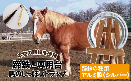 蹄鉄 （ アルミ製 シルバー ）& 専用台 & 馬のしっぽの毛 ストラップ 【馬っこパーク・いわて】／ 馬蹄 てい鉄 さび止め 錆止め サビ止め アルミ 銀 銀色 加工 馬毛 尻尾 栗毛 鹿毛 芦毛 誕生石 幸運 開運 厄除け 魔除け アイテム 本物 インテリア アクセサリー おすすめ 820232 - 岩手県滝沢市