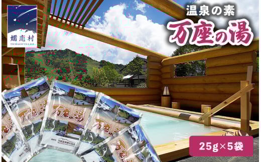 温泉の素 【 万座 の湯】 1回分 × 5袋 温泉 入浴剤 個包装 お試し 温泉 入浴剤 バスパウダー お風呂 バスタイム 美肌 名湯 入浴 半身浴 リラックス 贈り物 バスグッズ [AB093tu]