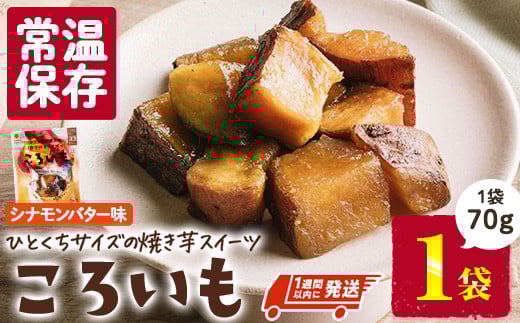 ＜1週間以内発送！＞焼き芋 スイーツ ころいも シナモンバター味 (70g×1袋) 常温 保存 焼芋 やきいも さつまいも さつま芋 レンジ 小分け おやつ 【AP-86】【株式会社 日向屋】