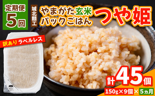 【定期便5回】やまがた玄米パックごはん 150g×9個  (つや姫) ラベルレス 訳あり 山形 パックライス 備蓄 保存 FY25-165