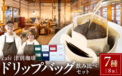 cafe津別珈琲 ドリップバッグ・飲み比べセット  7種8袋 | 北海道津別町