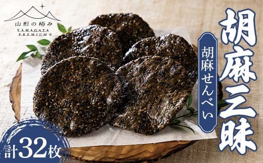 【山形の極み】煎餅工房さがえ屋 胡麻三昧 胡麻せんべい 32枚 F2Y-6262