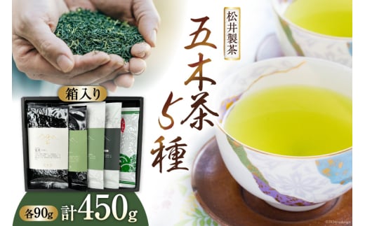 【栽培期間中農薬・化学肥料不使用】お茶 緑茶 五木茶90g×5種 セット 計450g [松井製茶 熊本県 五木村 51120218] 冠茶 特上玉緑茶 玉緑茶 かなやみどり いつきの茶 詰め合わせ