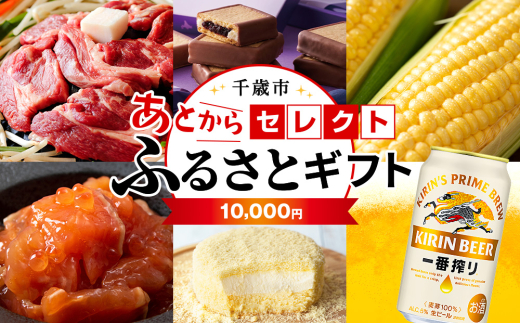 あとからセレクト 【ふるさとギフト】《10,000円分》