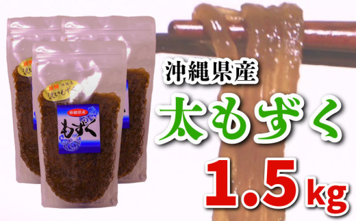 もずく 1.5kg (500g×3P)