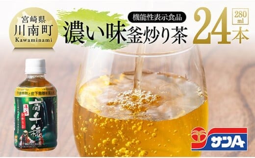 サンA 濃い味釜炒り茶(機能性表示食品)PET（280ml×24本） 【 お茶 釜炒り茶 飲料お茶 ペットボトルお茶 長期保存お茶 備蓄お茶 】