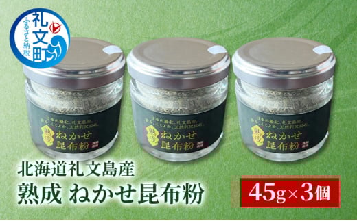 [北海道 礼文島産] 熟成ねかせ昆布粉 45g×3個【 天然だし 出汁 万能調味料 調理 昆布 昆布粉 粉 粉末 海鮮 離乳食 減塩 】
