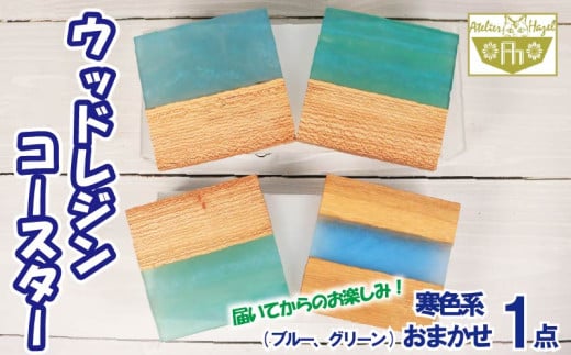 コースター ウッド レジン 加工 ウッドレジンコースター 一品物 ブルー グリーン 寒色系 おまかせ 発送 徳島県 阿波市 アトリエヘーゼル 