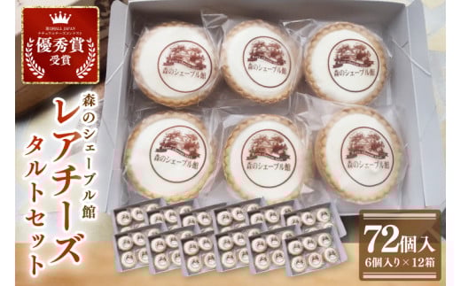 レアチーズタルト72個セット（6個入×12箱）【レアチーズタルト タルト 洋菓子 チーズ フレッシュチーズ フロマージュ・フレ 優秀賞 受賞 茨城県 水戸市】（BE-13）