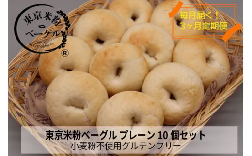 【定期便3か月】東京米粉ベーグル【毎日食べたい！プレーンベーグル10個】