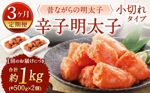 【3ヶ月定期便】 辛子明太子「昔ながらの明太子」 （小切れタイプ） 約500g×2個セット 3回 計3kg 切れ子 めんたいこ たらこ