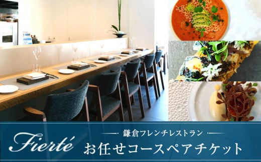 お任せコースペアチケット