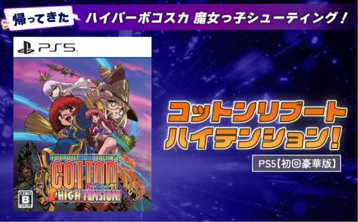 【初回豪華版】 PlayStation5 コットンリブート ハイテンション！ ゲームソフト Play Station5 プレイステーション5 プレステ5 PS5