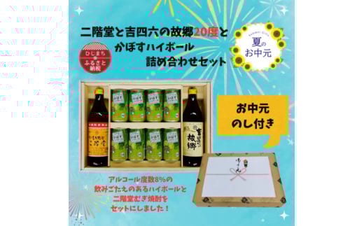 ＜お中元のし付き＞二階堂と吉四六の故郷20度とかぼすハイボール缶詰め合わせセット【1629820】