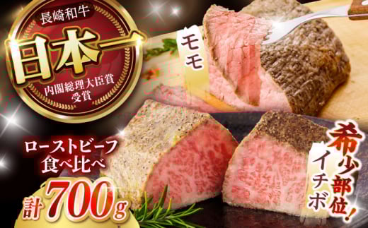 〈10月発送〉  長崎和牛 ローストビーフ 希少部位イチボ(400g)・モモ(300g) / 牛肉 国産 ろーすとびーふ ブロック いちぼ 赤身 もも / 諫早市 / 野中精肉店 [AHCW101-10] 2145707 - 長崎県諫早市