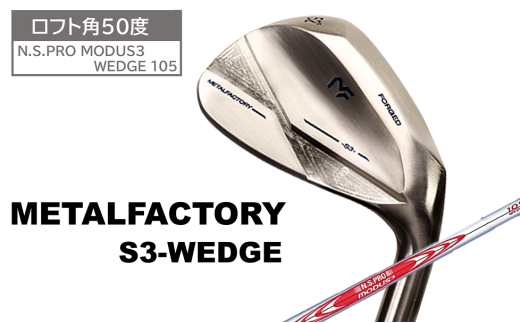 【選べるロフト角】メタルファクトリー　S3ウェッジ　（N.S.PRO MODUS3 WEDGE 105）【50度】110HC01N.／ゴルフクラブ ウェッジ ゴルフ ゴルフ用品 METALFACTORY