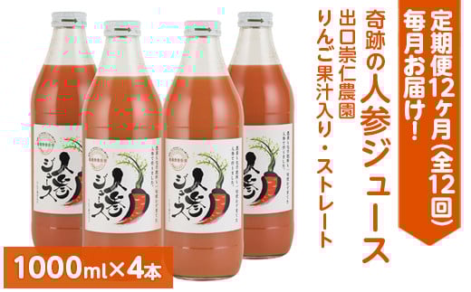 【定期便12ヶ月（全12回）】1000ml×4本を毎月お届け！奇跡の人参ジュース 出口崇仁農園りんご果汁入り・ストレート ※離島への配送不可