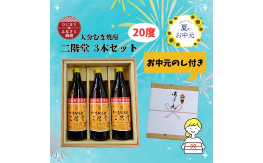 ＜お中元のし付き＞大分むぎ焼酎 二階堂20度(900ml)化粧箱入り3本セット【1630344】