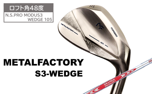 【選べるロフト角】メタルファクトリー　S3ウェッジ　（N.S.PRO MODUS3 WEDGE 105）【48度】110HC01N.／ゴルフクラブ ウェッジ ゴルフ ゴルフ用品 METALFACTORY