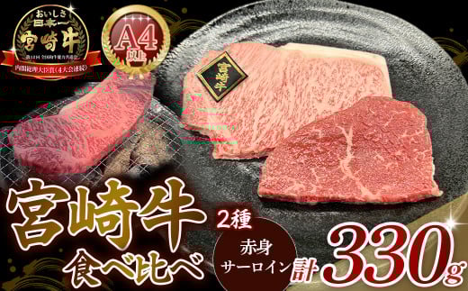 A4等級以上 宮崎牛ステーキ 2種食べ比べセット （330g） 内閣総理大臣賞 牛肉 和牛 黒毛和牛 ブランド牛 宮崎牛 和牛 国産 サーロイン サーロインステーキ 赤身ステーキ 食べ比べ ステーキ