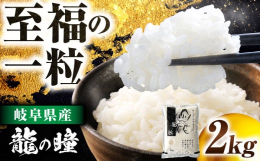 R6年度産 岐阜市産龍の瞳 2kg(白米) 大野食糧うまい米ショップ お米職人厳選 おいしいご飯 お米 コメ 2キロ 岐阜市 / 大野食糧 [ANDO003]