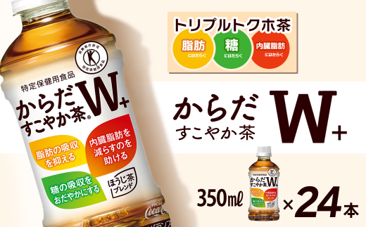 からだすこやか茶W+ 350mlPET 24本入り  1ケース　トクホ 特定保健用食品 お茶