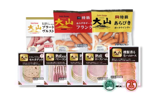 <大山ハム>伝統の逸品7種8品詰合せ（大山ブランド会）