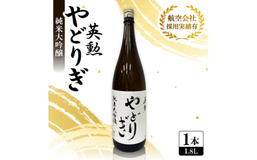 英勲 やどりぎ 純米大吟醸 1.8L×1本 JALの機内酒にも採用された京都の日本酒 一升瓶【1626524】