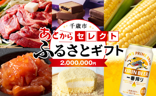 あとからセレクト 【ふるさとギフト】《2,000,000円分》