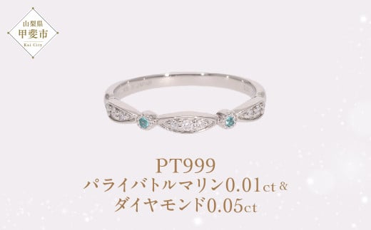 Pt999 プラチナ パライバトルマリン プラチナリング 指輪 ジュエリー アクセサリー 人気 おすすめ レディース パライバトルマリン0.01ct ダイヤ0.05ct カラット プラチナ ダイヤモンド  山梨県 甲斐市 AQ-187 SJ-497