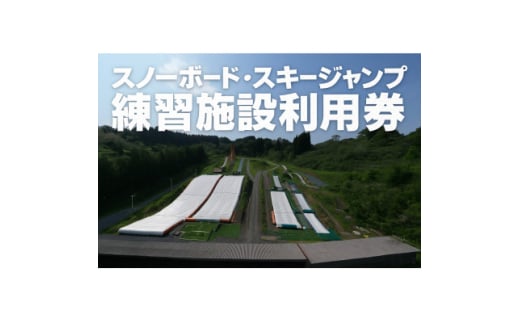 ＜東北クエスト＞1日券引換券(大人) スノーボード・スキージャンプ練習施設【1206046】 320735 - 宮城県村田町
