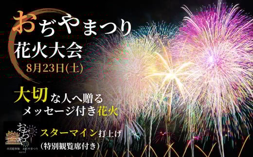 [おぢやまつり]メッセージ花火スターマイン(特別観覧席つき)8月23日(土) おぢやまつり実行委員会 [0004-0003-01]